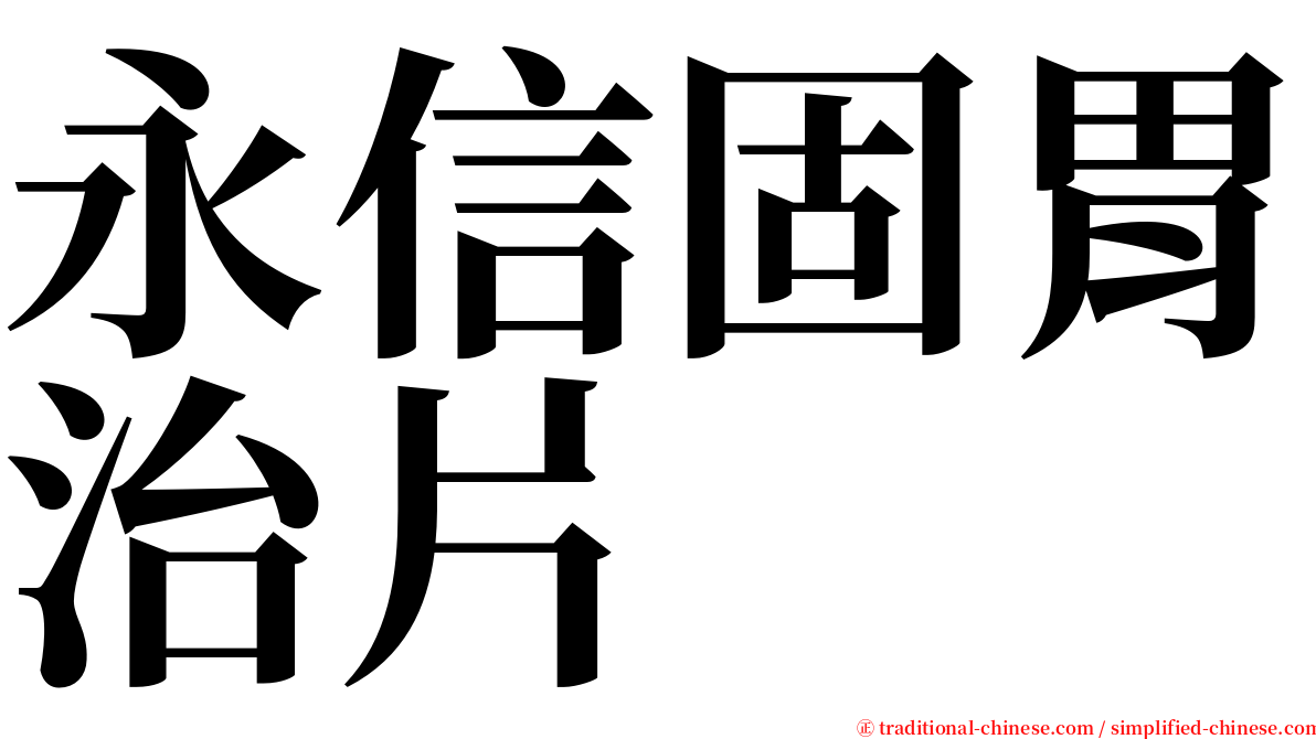 永信固胃治片 serif font