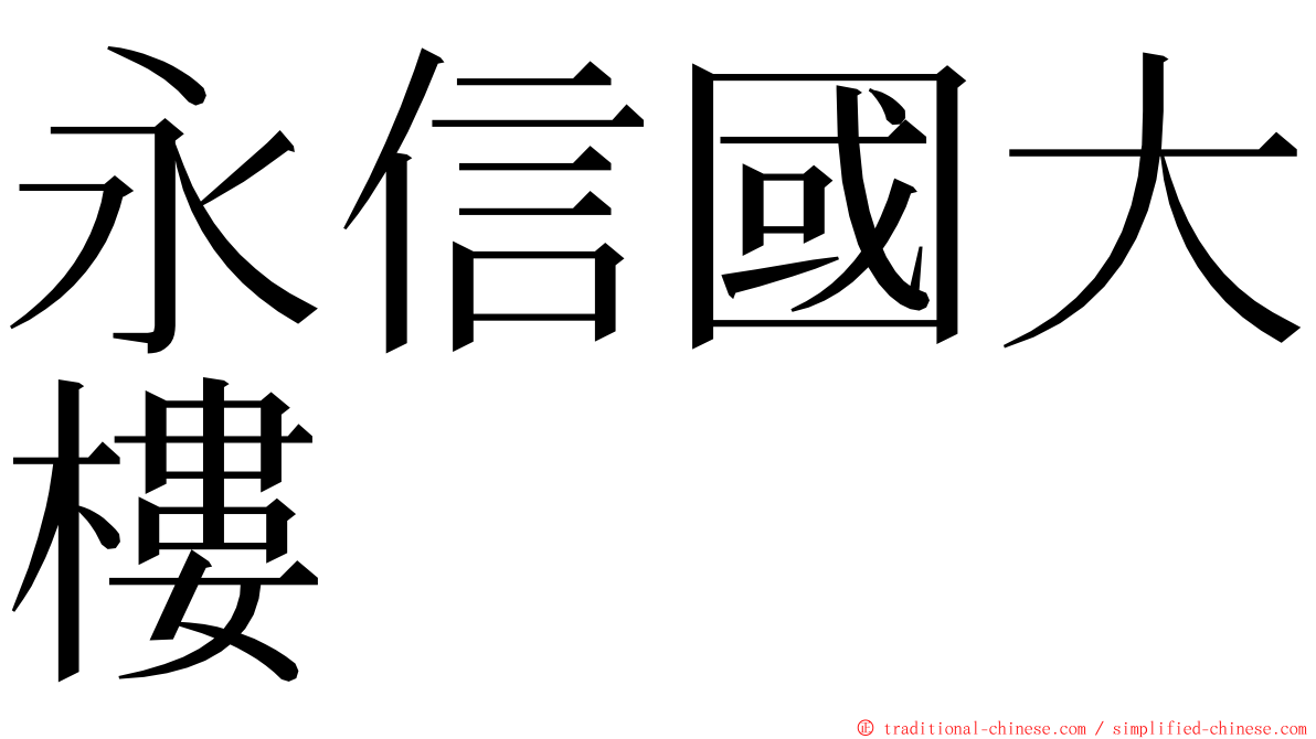 永信國大樓 ming font