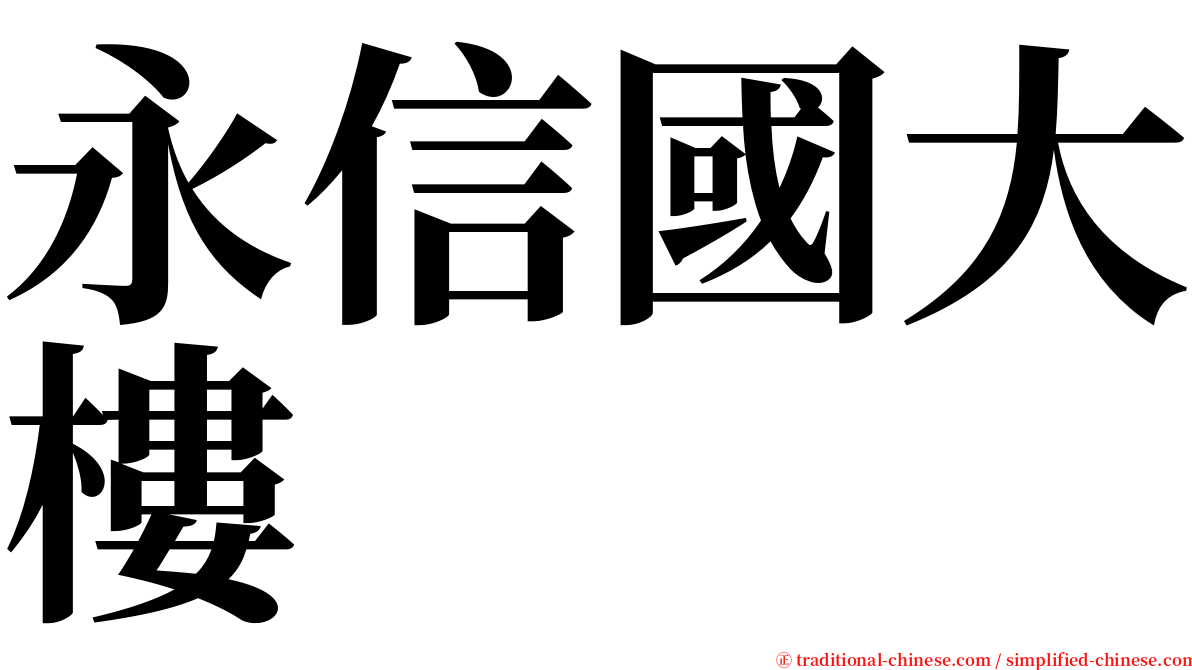 永信國大樓 serif font