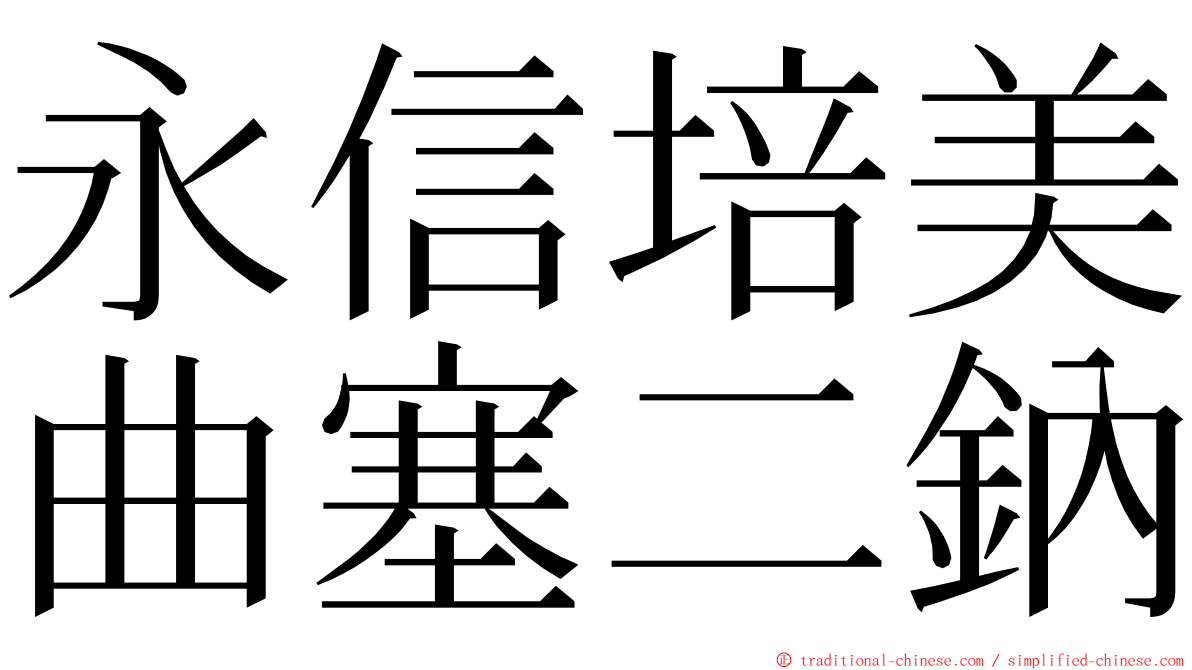 永信培美曲塞二鈉 ming font