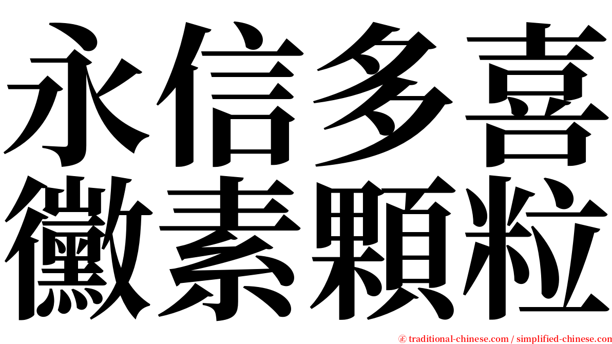 永信多喜黴素顆粒 serif font