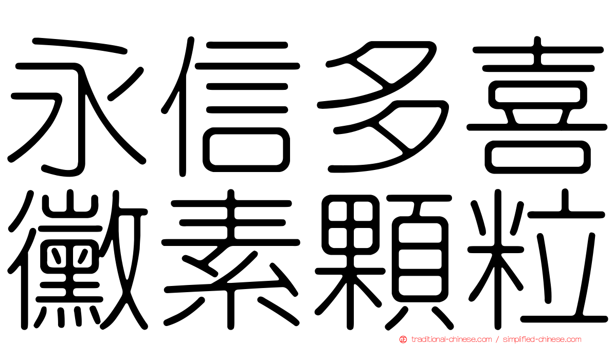 永信多喜黴素顆粒