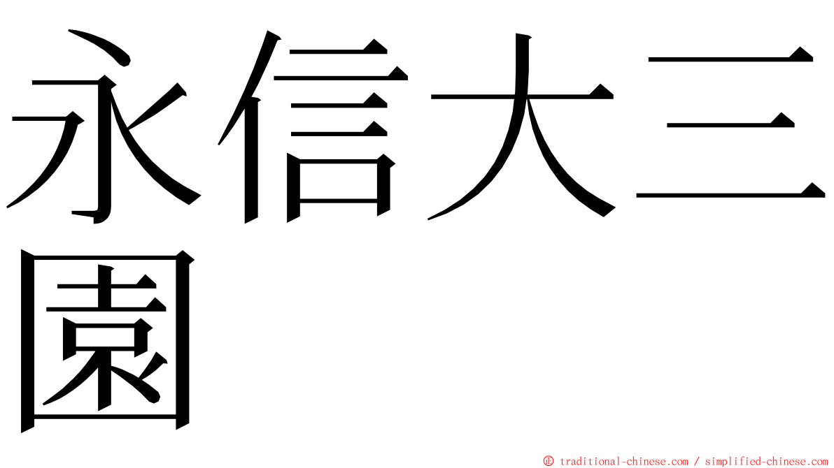 永信大三園 ming font