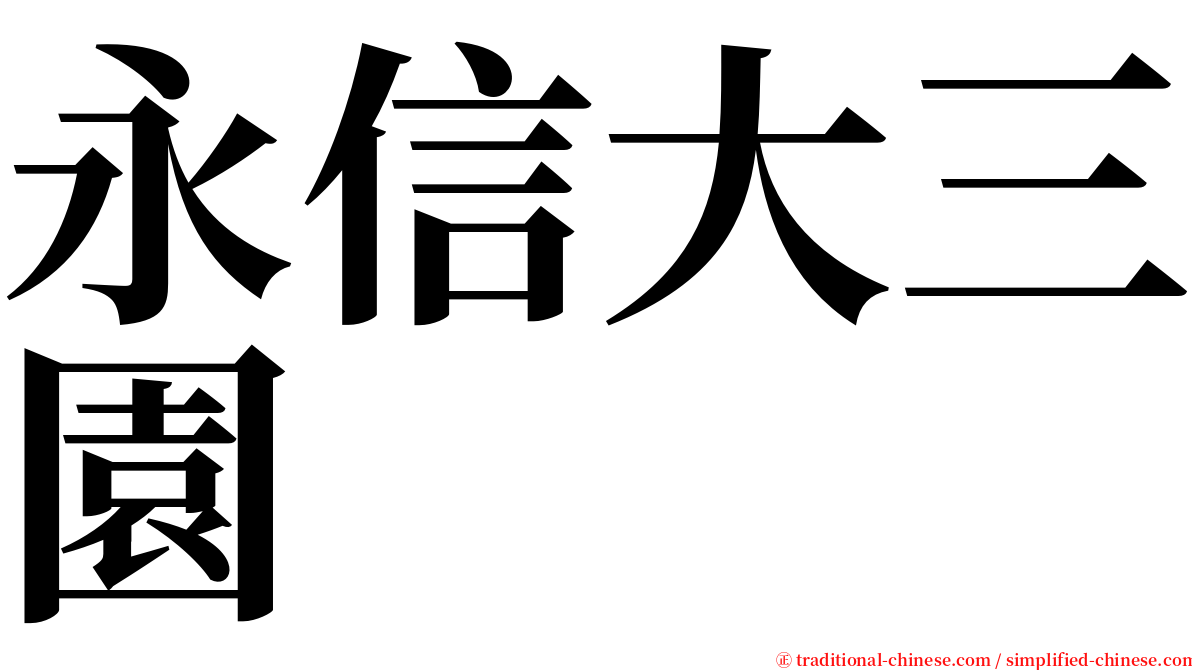 永信大三園 serif font