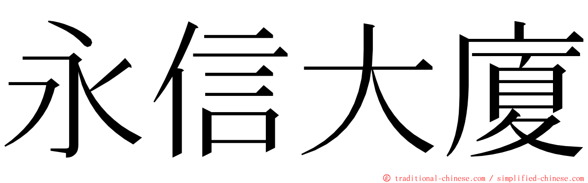 永信大廈 ming font