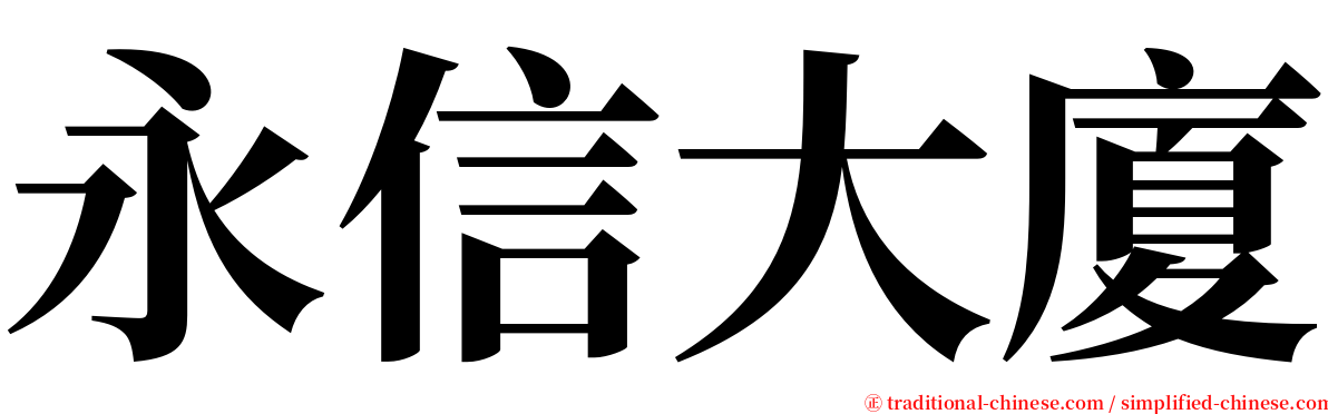 永信大廈 serif font