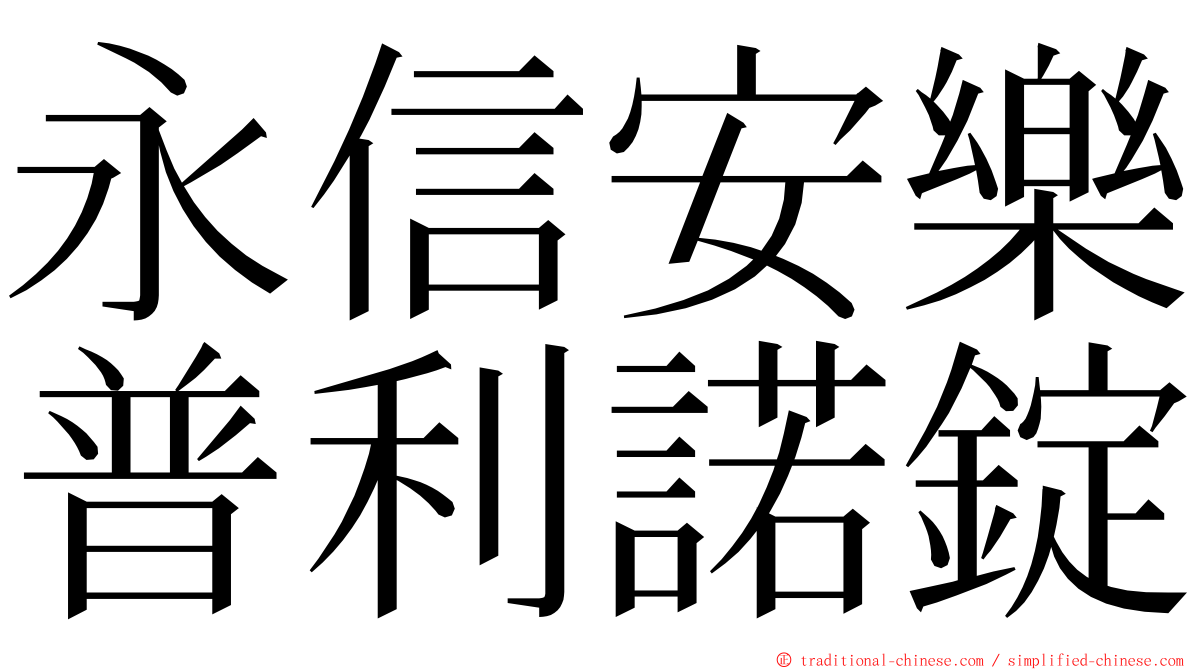 永信安樂普利諾錠 ming font