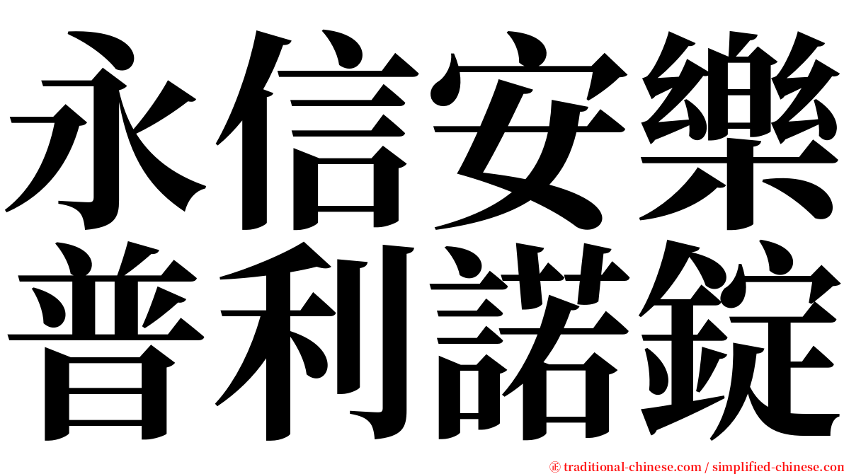 永信安樂普利諾錠 serif font