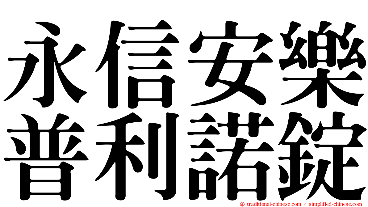 永信安樂普利諾錠