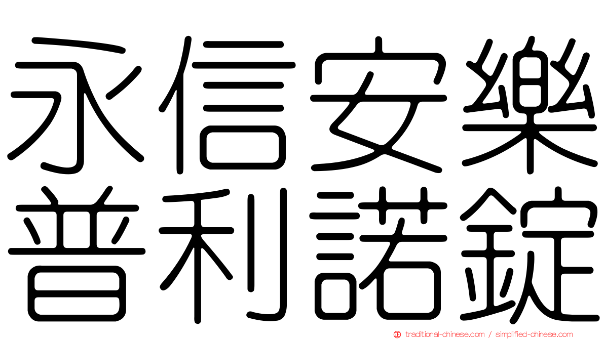 永信安樂普利諾錠