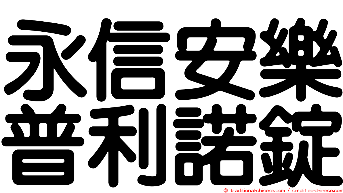 永信安樂普利諾錠