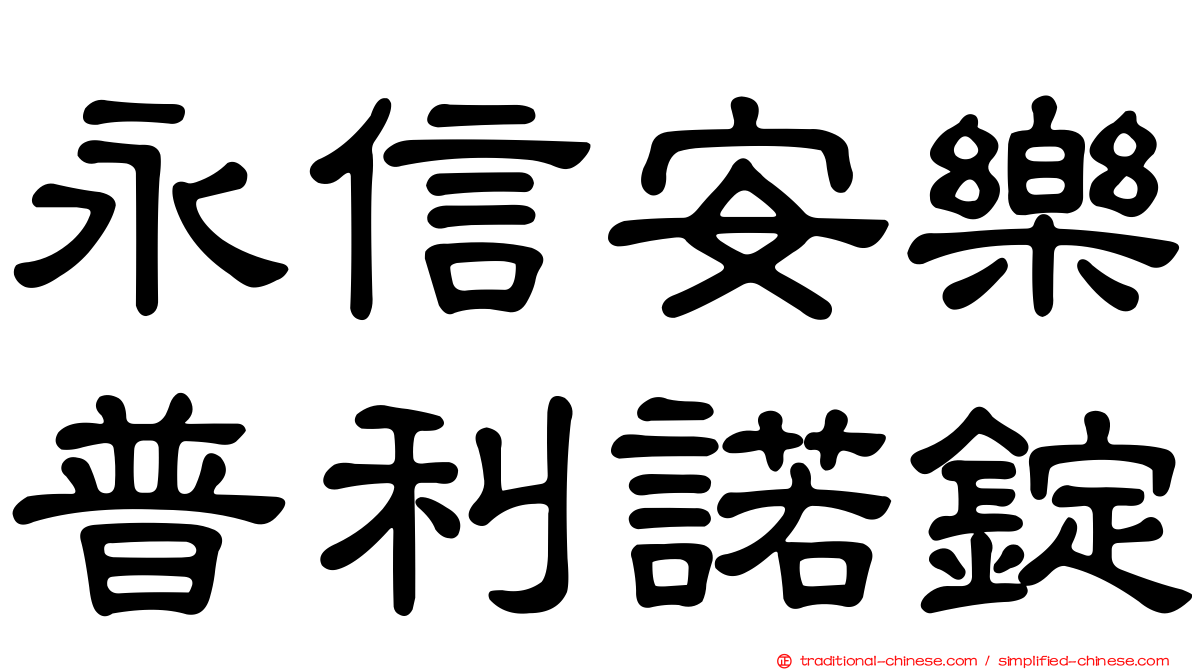 永信安樂普利諾錠