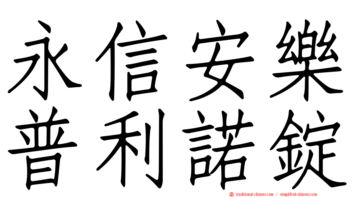 永信安樂普利諾錠