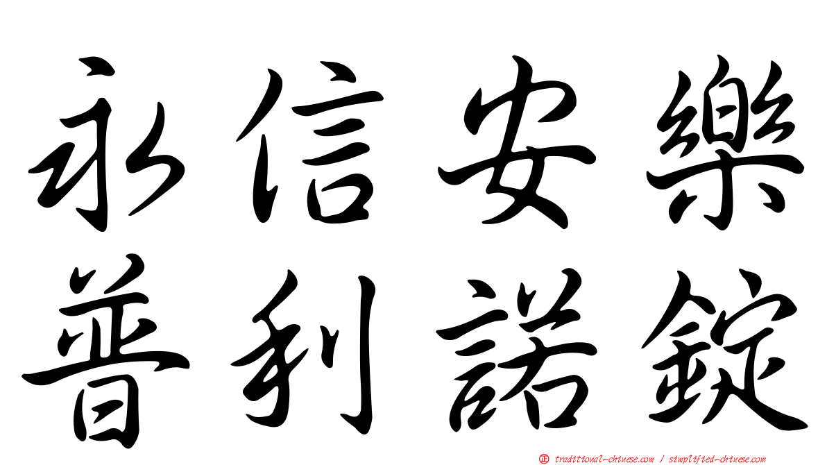 永信安樂普利諾錠