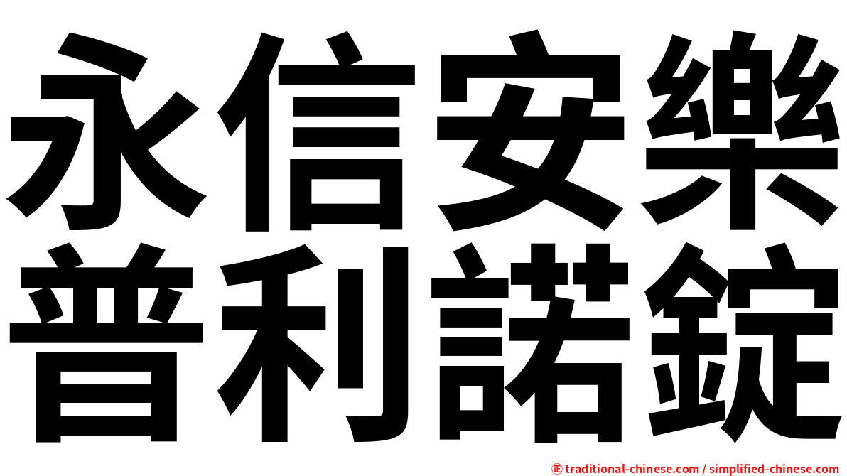 永信安樂普利諾錠