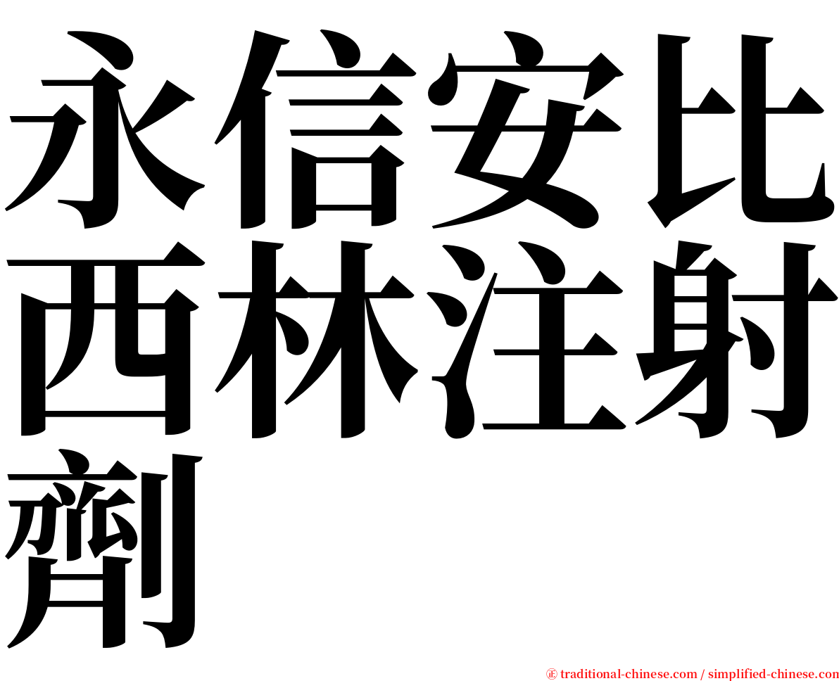 永信安比西林注射劑 serif font