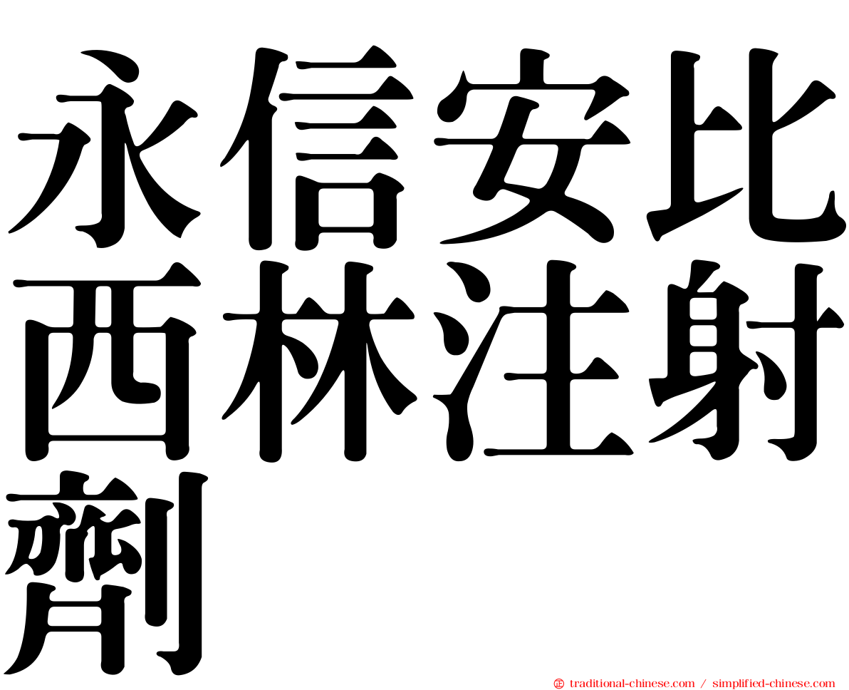 永信安比西林注射劑