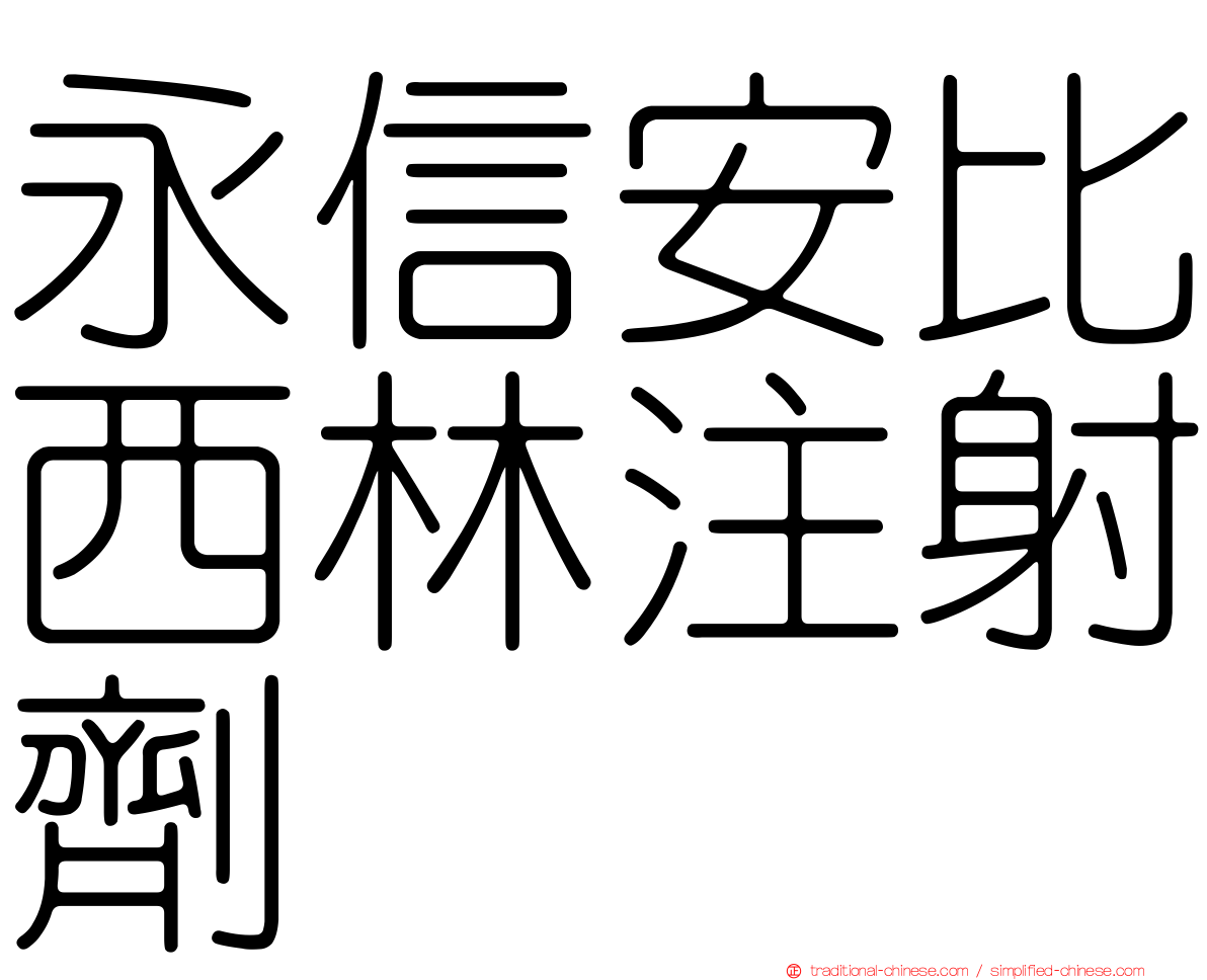 永信安比西林注射劑