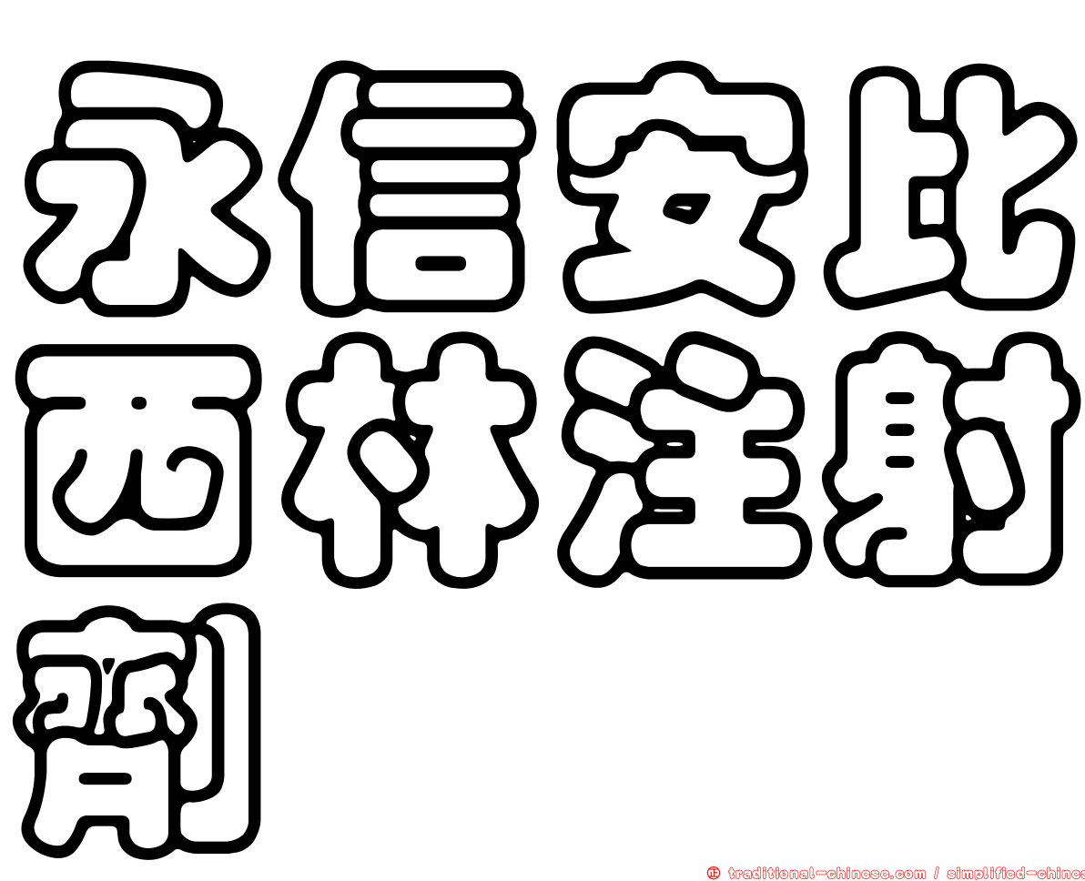 永信安比西林注射劑