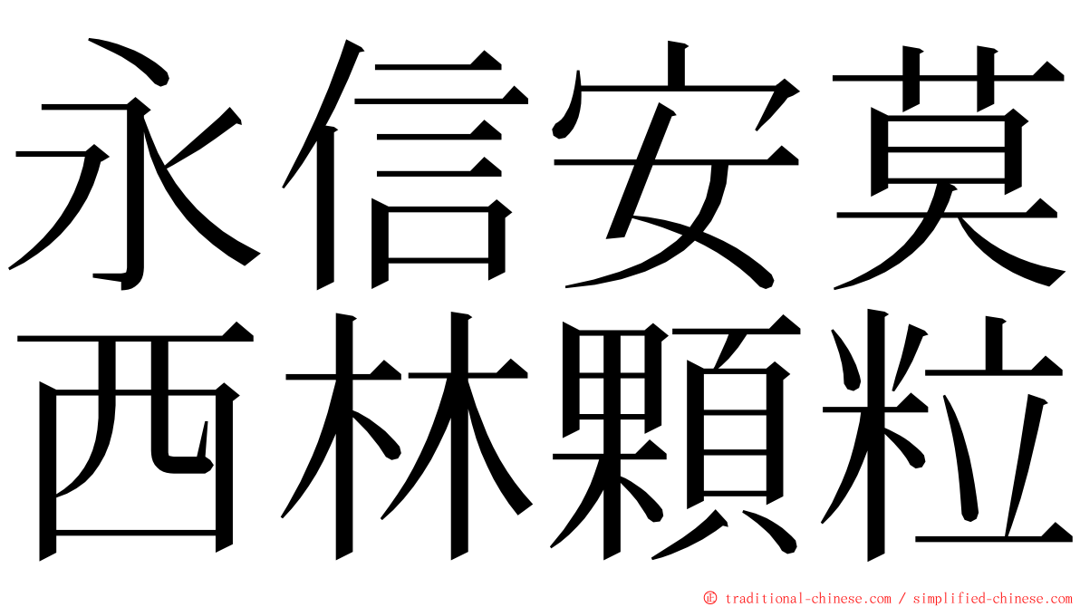 永信安莫西林顆粒 ming font