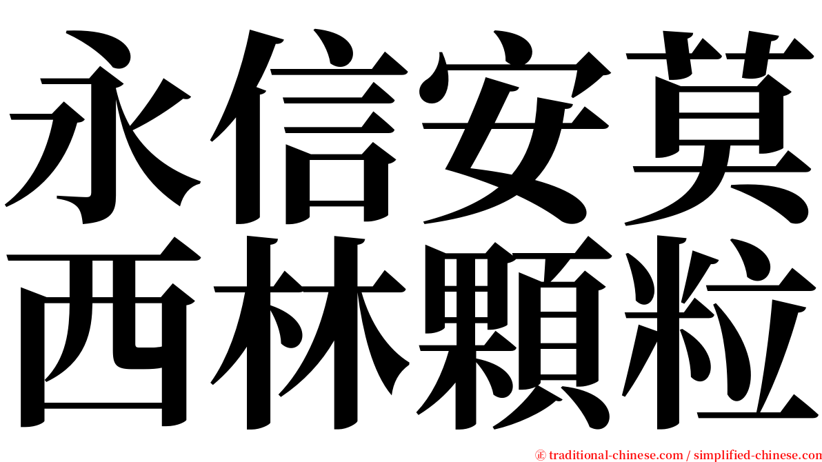 永信安莫西林顆粒 serif font