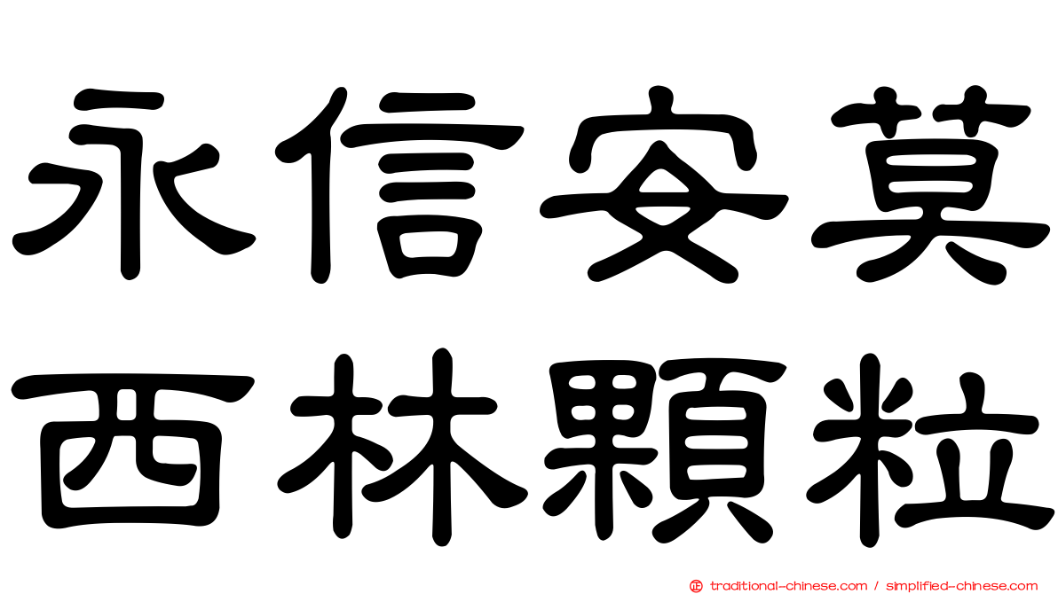 永信安莫西林顆粒