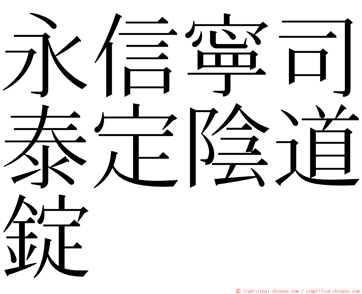 永信寧司泰定陰道錠 ming font