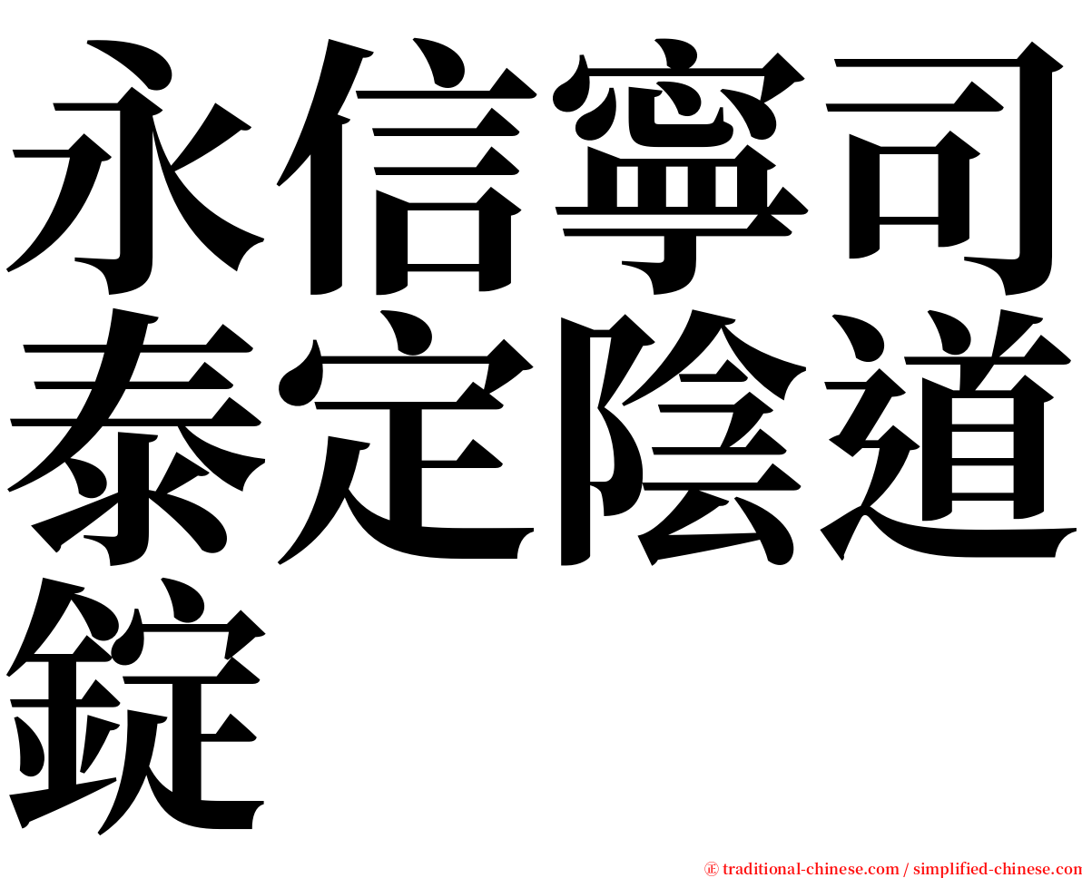 永信寧司泰定陰道錠 serif font