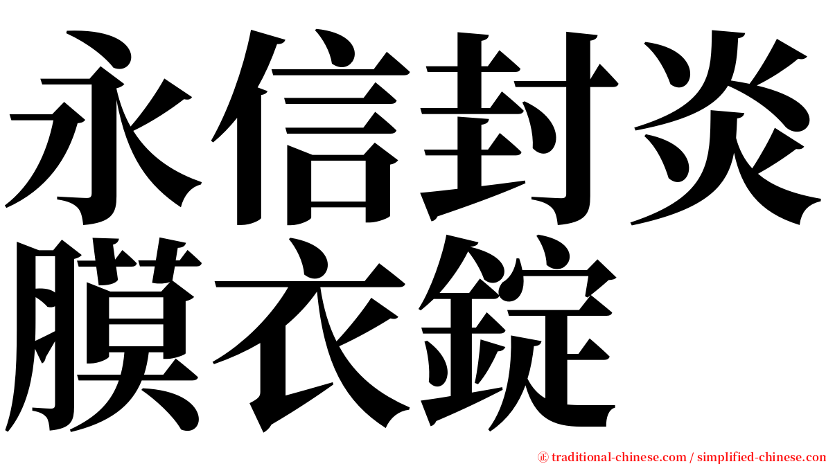 永信封炎膜衣錠 serif font