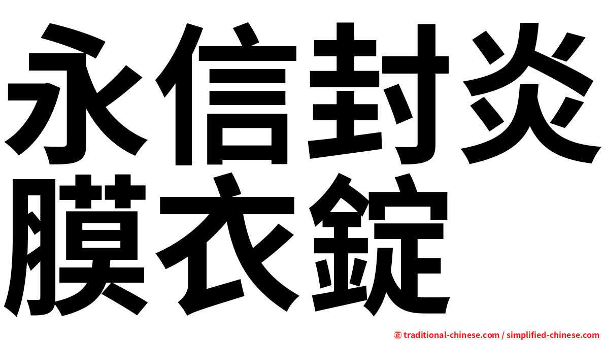 永信封炎膜衣錠