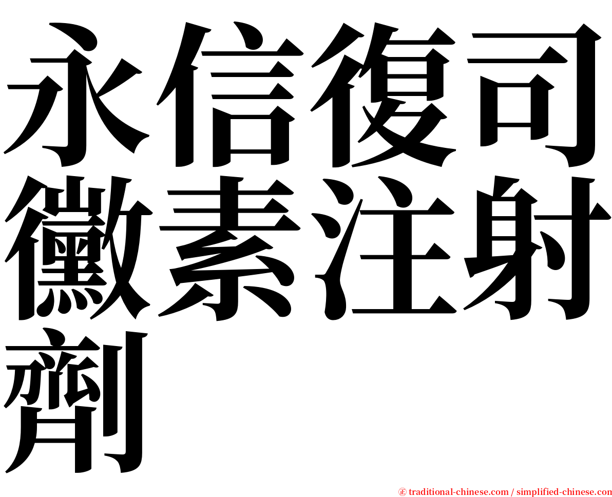 永信復司黴素注射劑 serif font