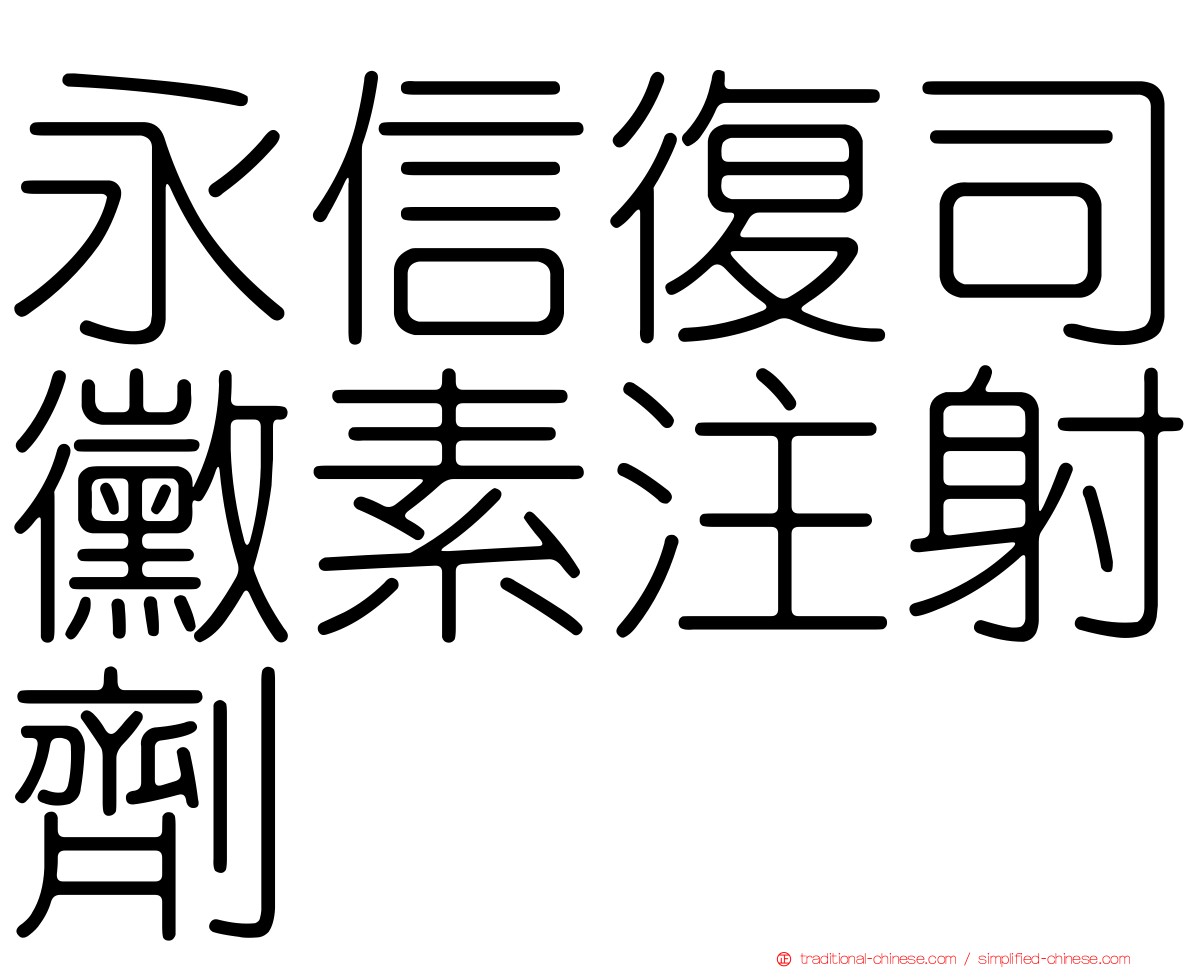 永信復司黴素注射劑