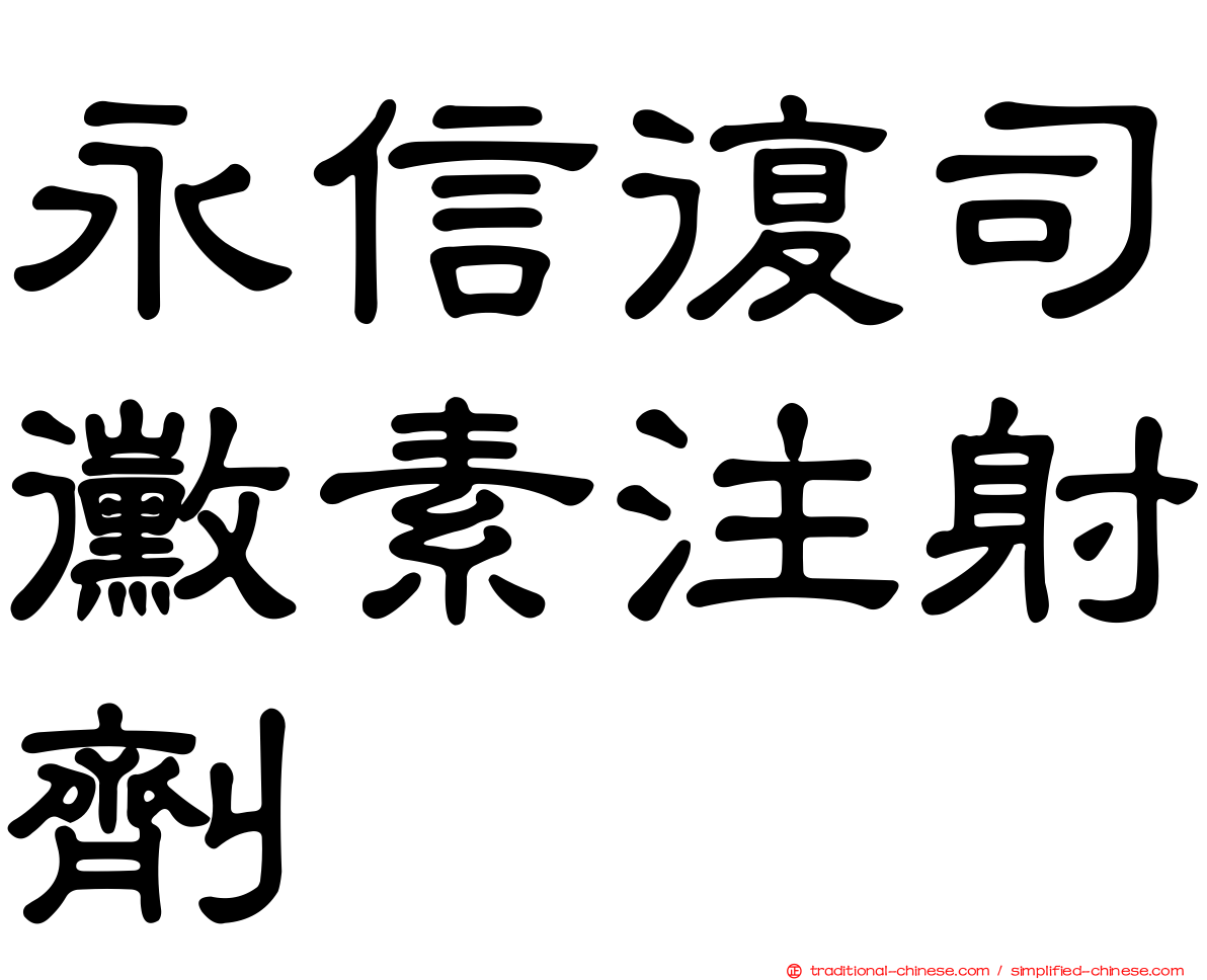 永信復司黴素注射劑