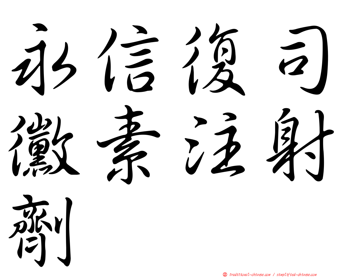 永信復司黴素注射劑