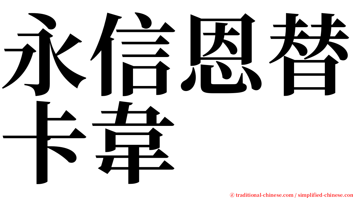 永信恩替卡韋 serif font