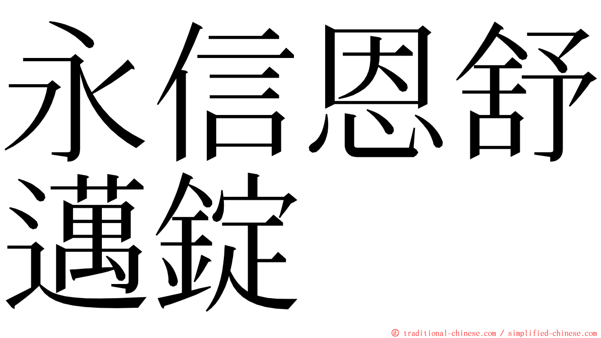 永信恩舒邁錠 ming font