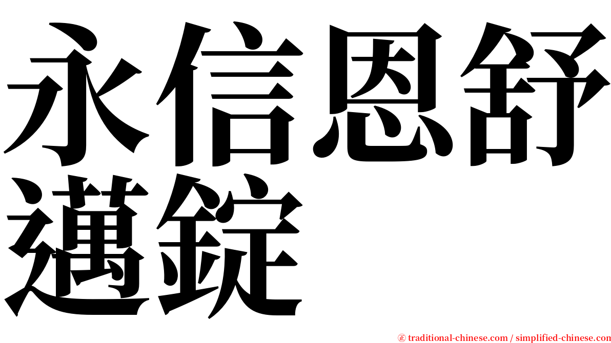 永信恩舒邁錠 serif font