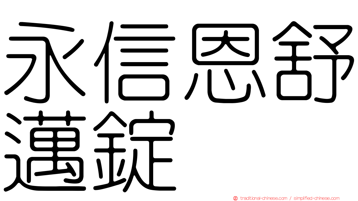 永信恩舒邁錠