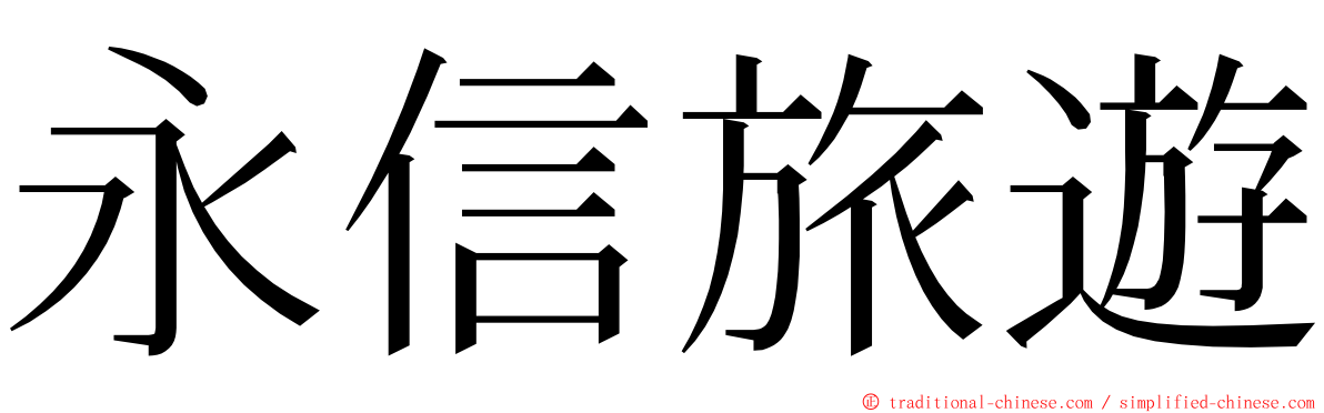 永信旅遊 ming font