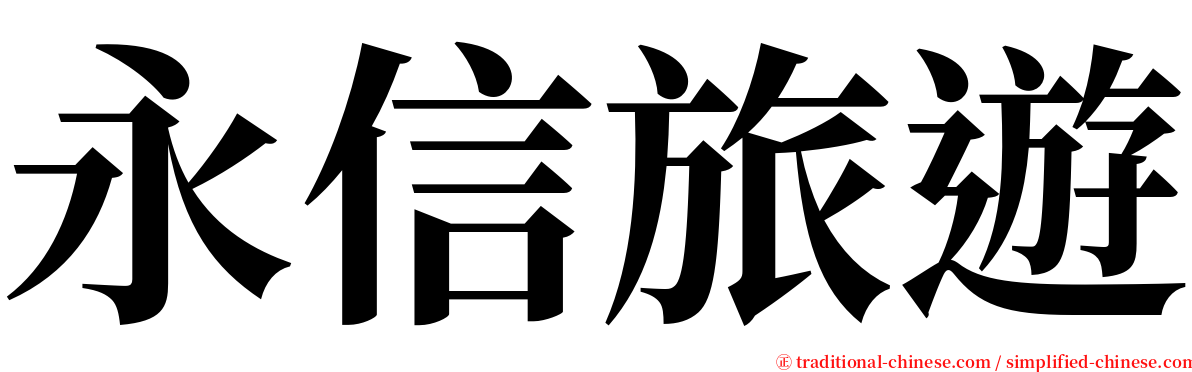 永信旅遊 serif font