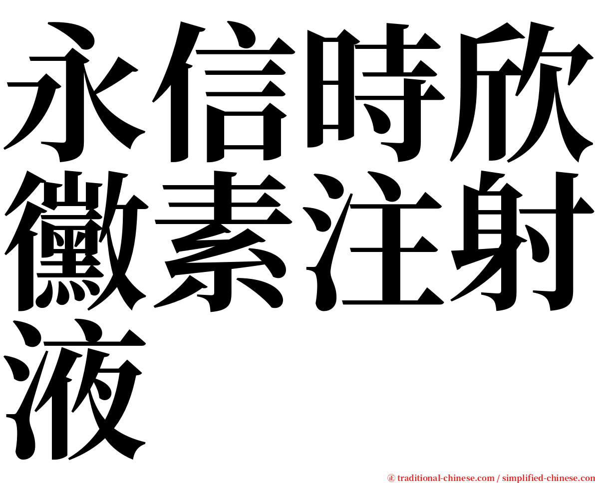 永信時欣黴素注射液 serif font