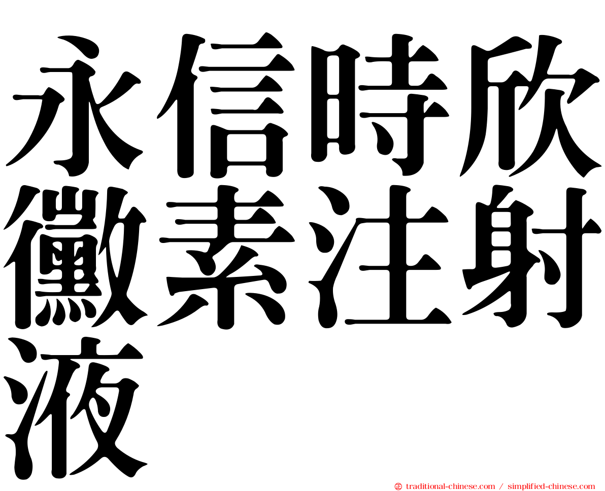 永信時欣黴素注射液