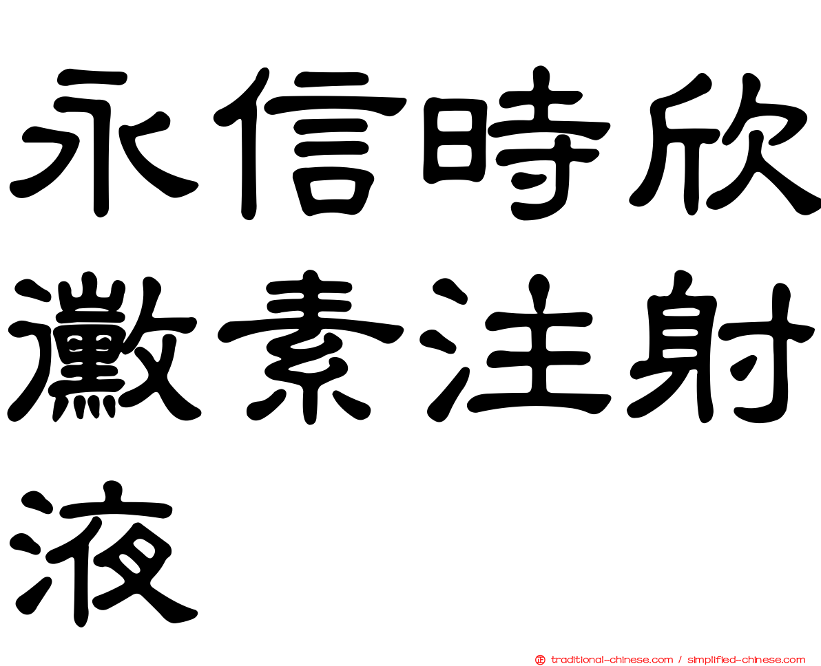 永信時欣黴素注射液