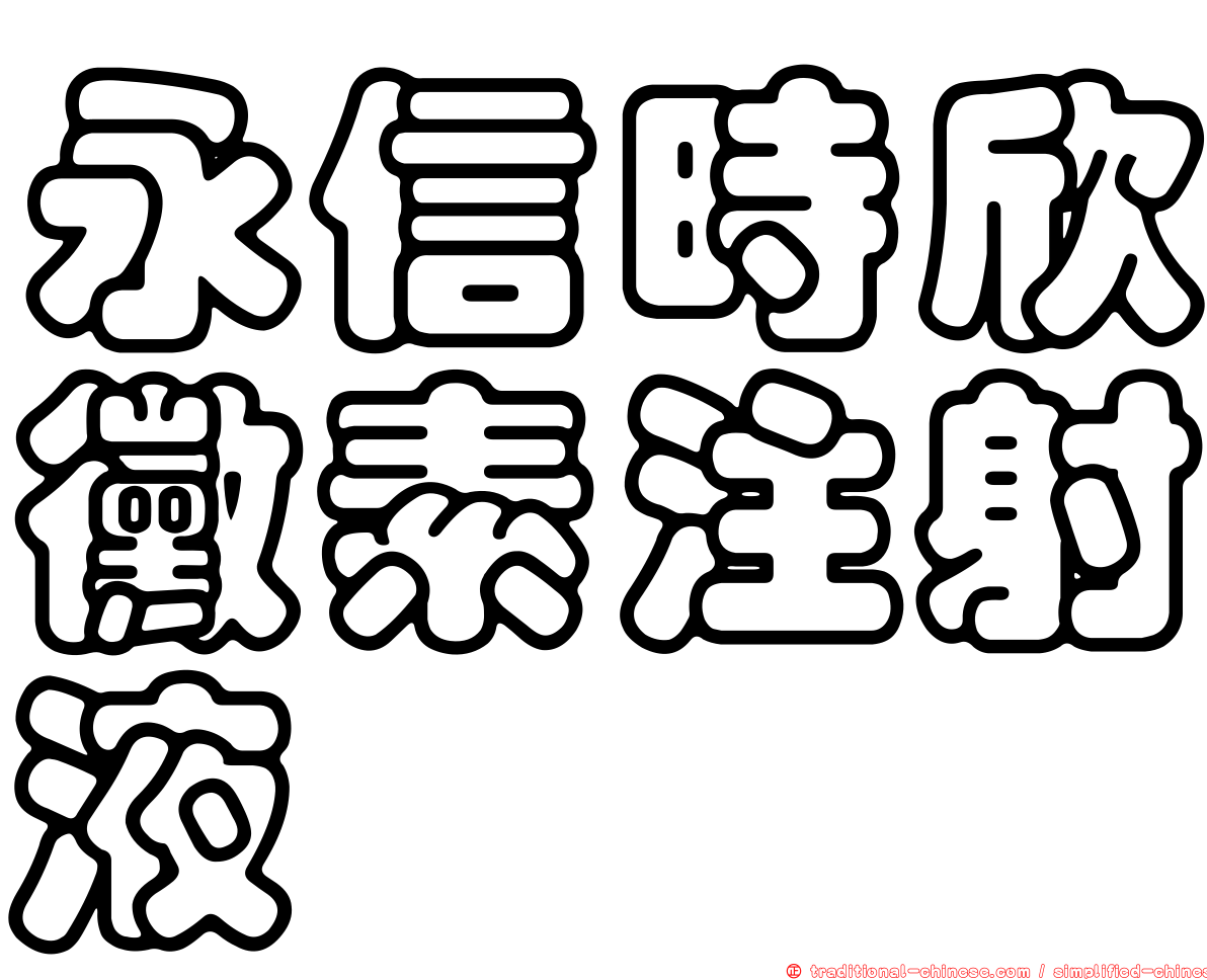 永信時欣黴素注射液