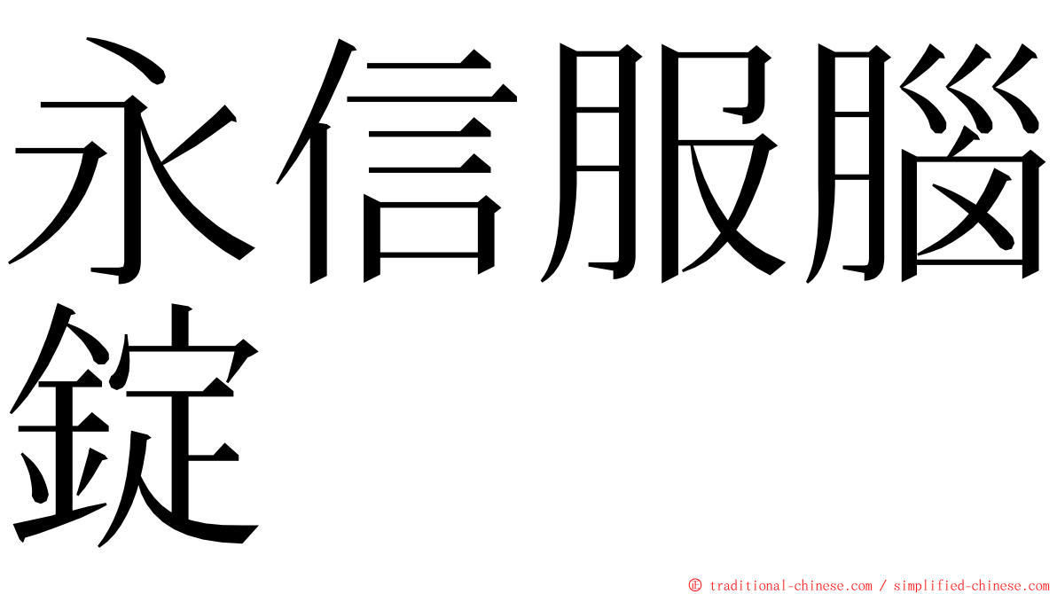 永信服腦錠 ming font