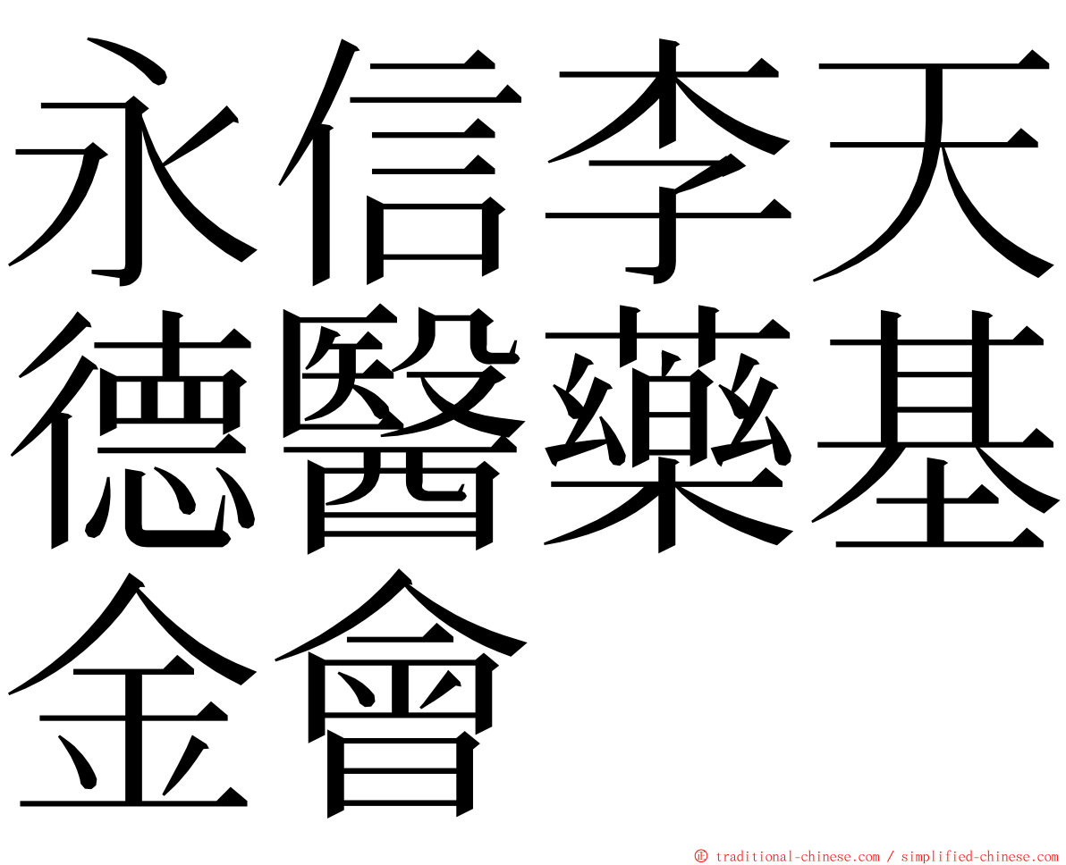 永信李天德醫藥基金會 ming font