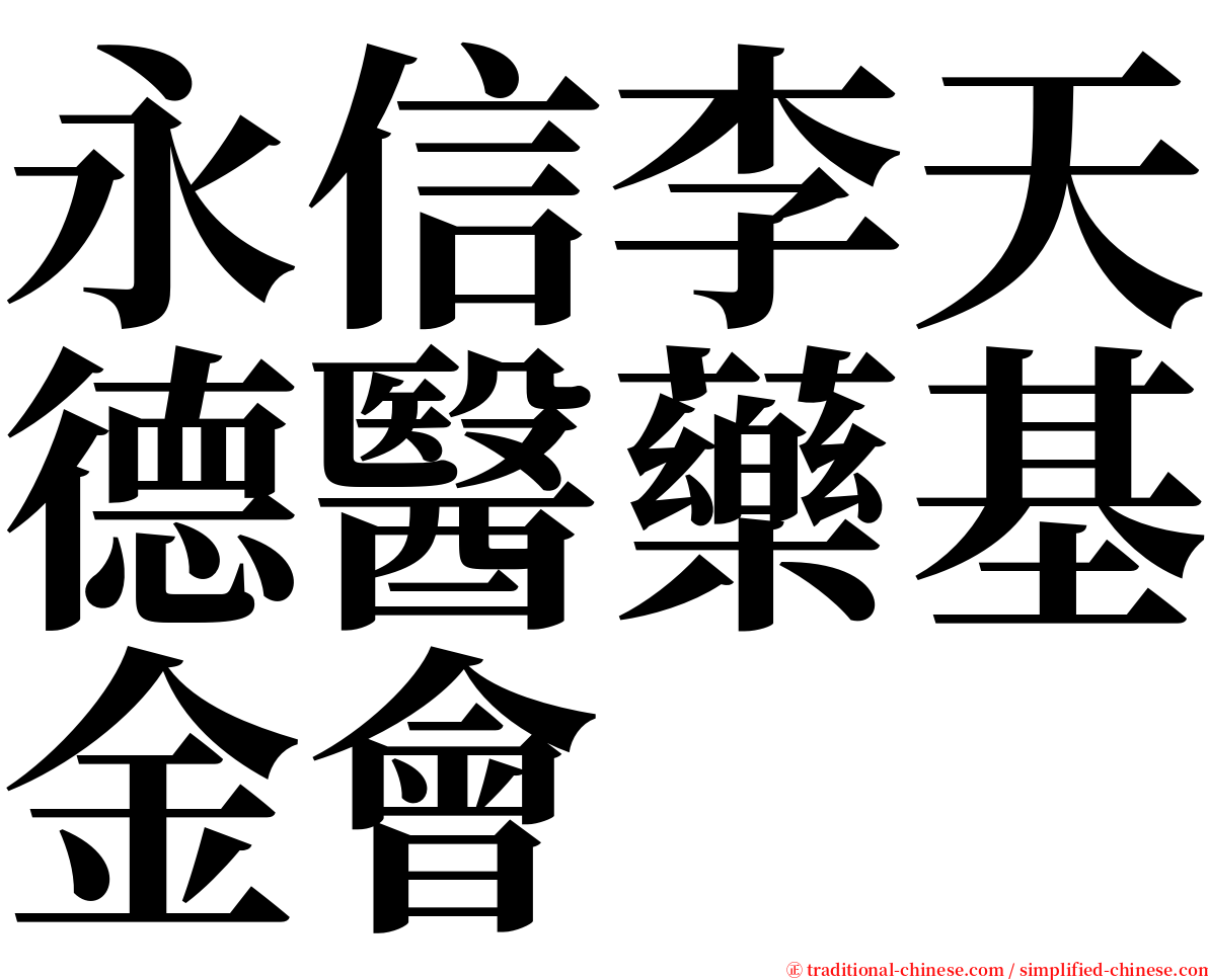 永信李天德醫藥基金會 serif font