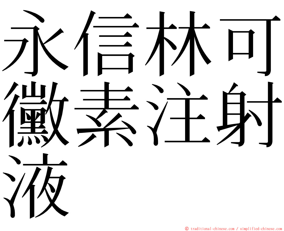 永信林可黴素注射液 ming font