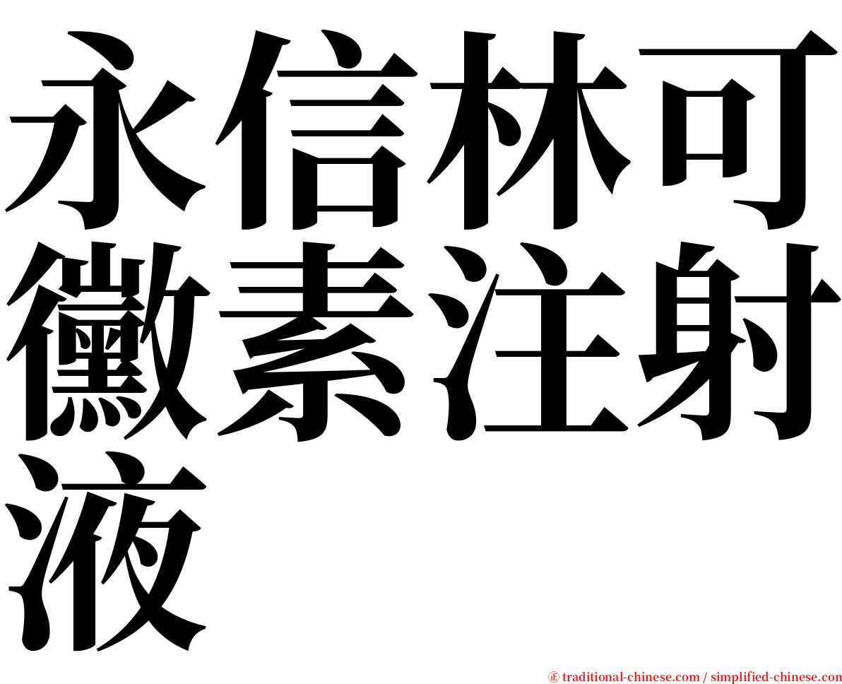 永信林可黴素注射液 serif font