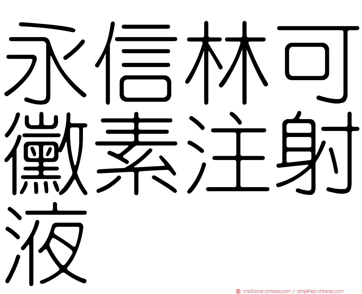 永信林可黴素注射液